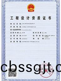 工程(cheng)設計資質(zhi)證書